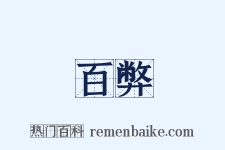 百弊是什么意思的图片